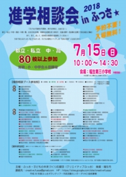 進学相談会inふっさ