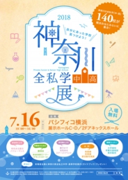 2018神奈川全私学(中・高)展