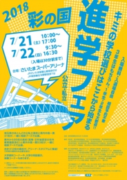 彩の国進学フェア(公立・私立)