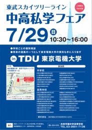 東武スカイツリーライン 中高私学フェア in TDU東京電機大学