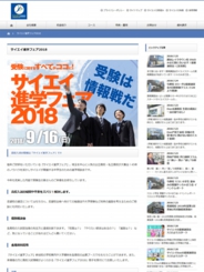 サイエイ進学フェア2018
