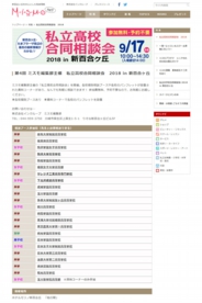 私立高校合同相談会2018 in 新百合ヶ丘