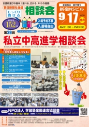 NPO塾全協 私立中・高・大進学相談会(新宿会場)