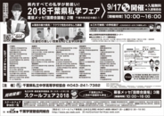 JACスクールフェア2018