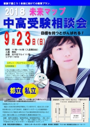 2018未来マップ中高受験相談会