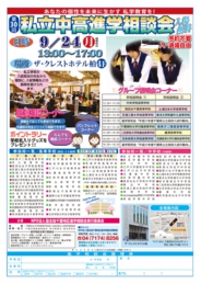 NPO塾全協 私立中高進学相談会(柏会場)
