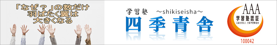 学習塾四季青舎公式サイト