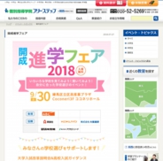 開成進学フェア2017