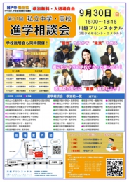 NPO塾全協 私立中高進学相談会(川越会場)