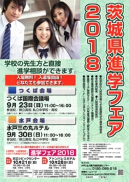 茨城県進学フェア2018〈水戸会場〉
