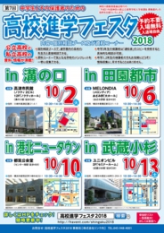 高校進学フェスタ2018