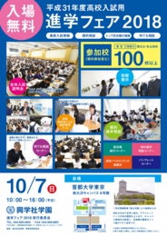 興学社学園 進学フェア2018