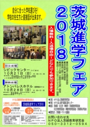 茨城県進学フェア2017〈日立会場〉