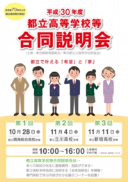 平成30年度 都立高等学校等合同説明会