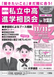 2017私立中高進学相談会 in 秋葉原
