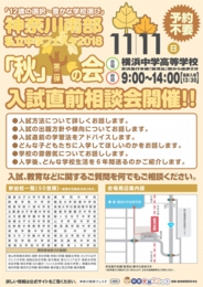 神奈川南部 私立中学フェスタ2017「秋」の会