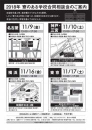 2018年 寮のある学校合同相談会