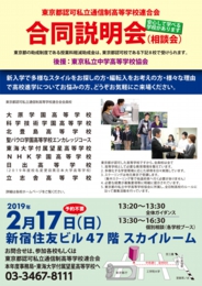 東京都認可私立通信制高等学校連合会合同説明会