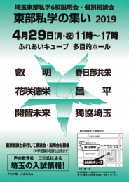 埼玉県東部私学の集い2018
