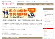 私立中学校合同相談会2018 in 新百合ヶ丘