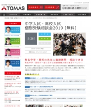 TOMAS中学入試・高校入試 個別受験相談会