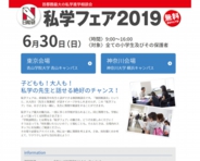 日能研私学フェア