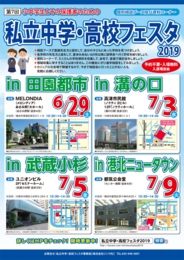 私立中学・高校フェスタ
