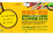 世田谷・町田 中学校・高等学校私立学校展2018