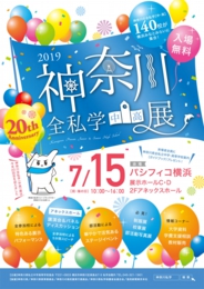 神奈川全私学(中・高)展