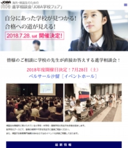 海外・帰国子女のための進学相談会「JOBA学校フェア」