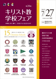 第19回キリスト教学校フェア