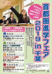 首都圏進学フェアin千葉