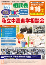 NPO塾全協 私立中・高・大進学相談会(新宿会場)
