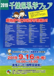 千葉県私学フェア