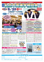 NPO塾全協 私立中高進学相談会(柏会場)