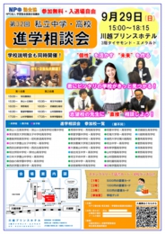 NPO塾全協 私立中高進学相談会(川越会場)