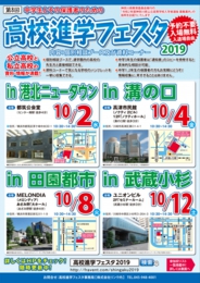 高校進学フェスタ