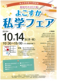よこすか私学フェア「かがやき」