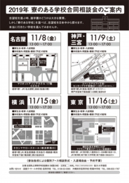 寮のある学校合同相談会