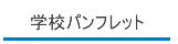 学校案内Webパンフレット|私立中高学覧