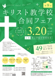 キリスト教学校合同フェア