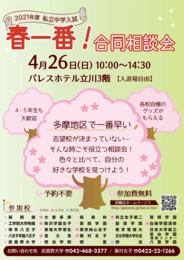 私立中学入試 春一番!合同相談会