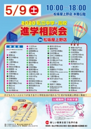 私立中学・高校進学相談会in松坂屋上野店