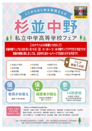 杉並中野私立中学高等学校フェア