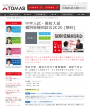 TOMAS中学入試・高校入試 個別受験相談会