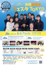 私立中高進学相談会 フェスタTOKYO