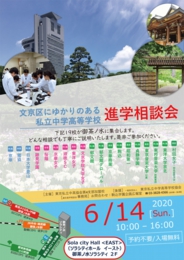 文京区にゆかりのある私立中学高等学校 進学相談会