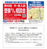 中・高入試「受験なんでも相談会」