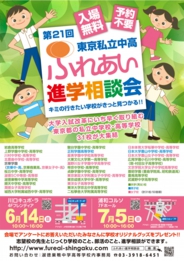 私立中学・高校進学相談会「ふれあい」