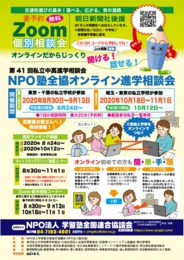 NPO塾全協 オンライン進学相談会